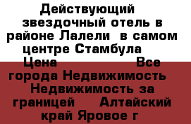 Действующий 4 звездочный отель в районе Лалели, в самом центре Стамбула.  › Цена ­ 27 000 000 - Все города Недвижимость » Недвижимость за границей   . Алтайский край,Яровое г.